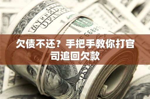 北京欠债不还？手把手教你打官司追回欠款