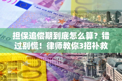 北京担保追偿期到底怎么算？错过别慌！律师教你3招补救