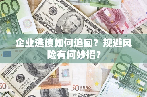 北京企业逃债如何追回？规避风险有何妙招？