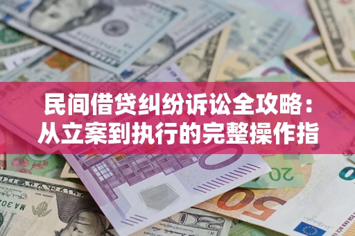 北京民间借贷纠纷诉讼全攻略：从立案到执行的完整操作指南
