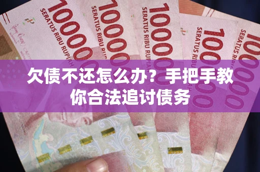 北京欠债不还怎么办？手把手教你合法追讨债务