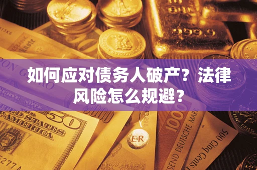 北京如何应对债务人破产？法律风险怎么规避？