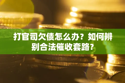 北京打官司欠债怎么办？如何辨别合法催收套路？