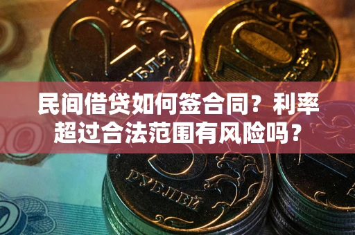 北京民间借贷如何签合同？利率超过合法范围有风险吗？