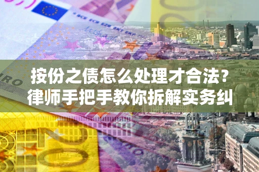 北京按份之债怎么处理才合法？律师手把手教你拆解实务纠纷