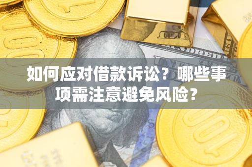 北京如何应对借款诉讼？哪些事项需注意避免风险？