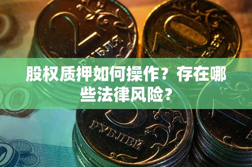 北京股权质押如何操作？存在哪些法律风险？