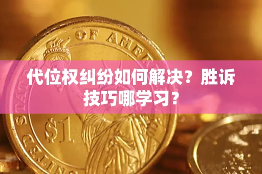 北京代位权纠纷如何解决？胜诉技巧哪学习？