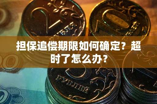 北京担保追偿期限如何确定？超时了怎么办？