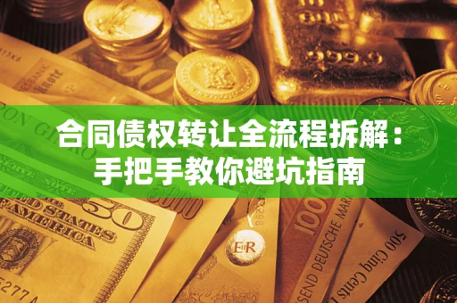 北京合同债权转让全流程拆解：手把手教你避坑指南