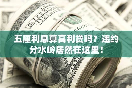 北京五厘利息算高利贷吗？违约分水岭居然在这里！