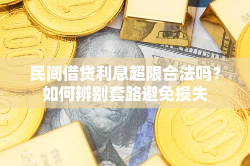北京民间借贷利息超限合法吗？如何辨别套路避免损失