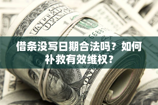 北京借条没写日期合法吗？如何补救有效维权？