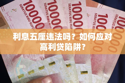 北京利息五厘违法吗？如何应对高利贷陷阱？