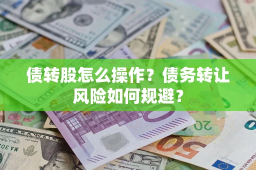 北京债转股怎么操作？债务转让风险如何规避？