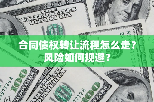 北京合同债权转让流程怎么走？风险如何规避？