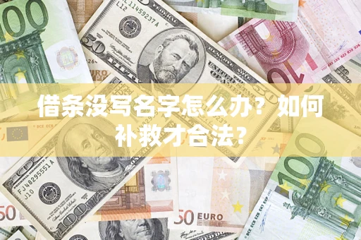 北京借条没写名字怎么办？如何补救才合法？