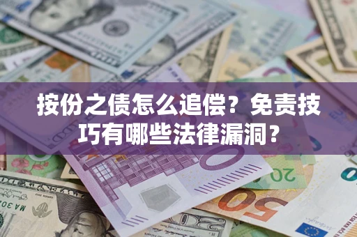 北京按份之债怎么追偿？免责技巧有哪些法律漏洞？