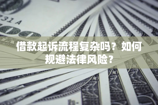 北京借款起诉流程复杂吗？如何规避法律风险？