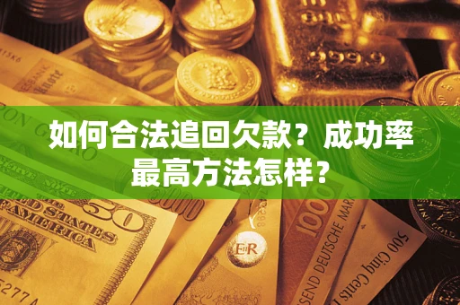 北京如何合法追回欠款？成功率最高方法怎样？