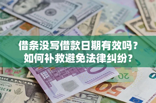 北京借条没写借款日期有效吗？如何补救避免法律纠纷？