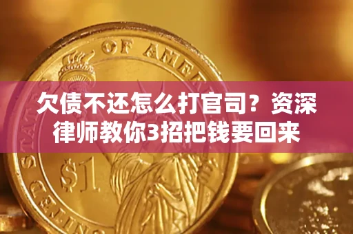 北京欠债不还怎么打官司？资深律师教你3招把钱要回来