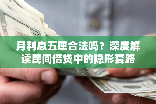 北京月利息五厘合法吗？深度解读民间借贷中的隐形套路