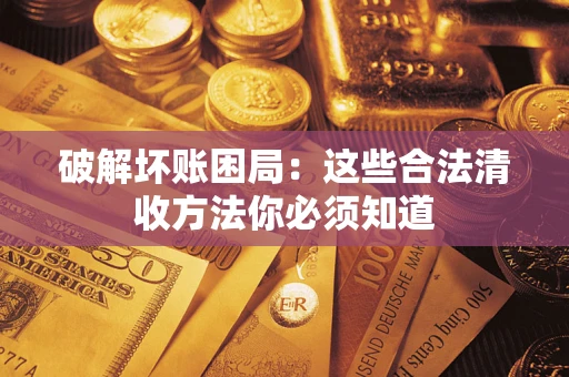 北京破解坏账困局：这些合法清收方法你必须知道