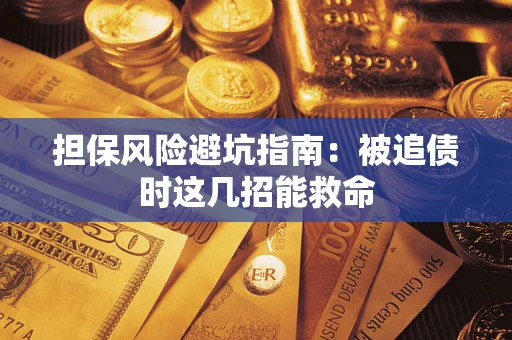 北京担保风险避坑指南：被追债时这几招能救命