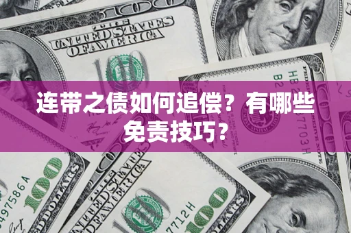 北京连带之债如何追偿？有哪些免责技巧？