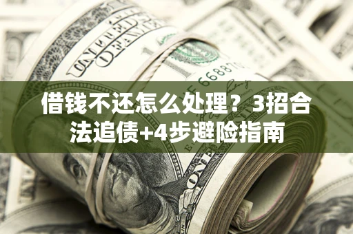 北京借钱不还怎么处理？3招合法追债+4步避险指南