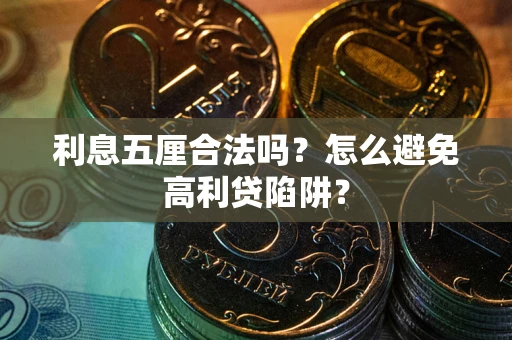 北京利息五厘合法吗？怎么避免高利贷陷阱？