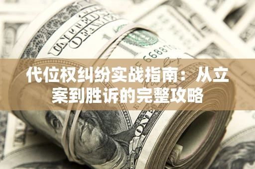 北京代位权纠纷实战指南：从立案到胜诉的完整攻略