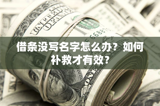 北京借条没写名字怎么办？如何补救才有效？
