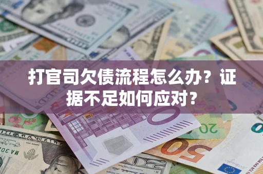 北京打官司欠债流程怎么办？证据不足如何应对？