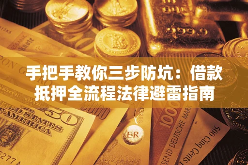 北京手把手教你三步防坑：借款抵押全流程法律避雷指南