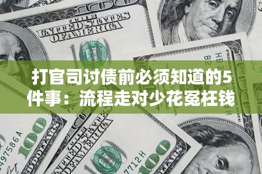 北京打官司讨债前必须知道的5件事：流程走对少花冤枉钱