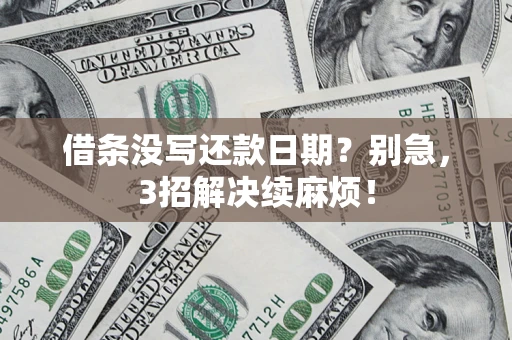 北京借条没写还款日期？别急，3招解决续麻烦！