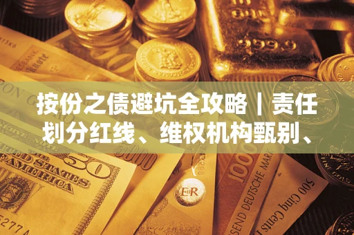 北京按份之债避坑全攻略｜责任划分红线、维权机构甄别、纠纷处理全流程拆解