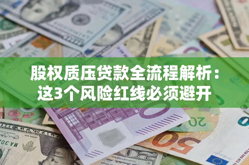 北京股权质压贷款全流程解析：这3个风险红线必须避开