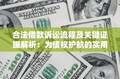 北京合法借款诉讼流程及关键证据解析：为债权护航的实用指南
