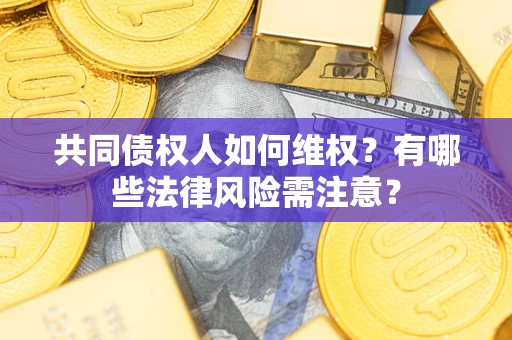 北京共同债权人如何维权？有哪些法律风险需注意？