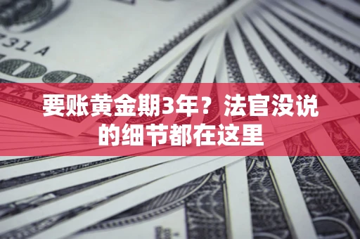 北京要账黄金期3年？法官没说的细节都在这里