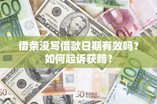 北京借条没写借款日期有效吗？如何起诉获赔？