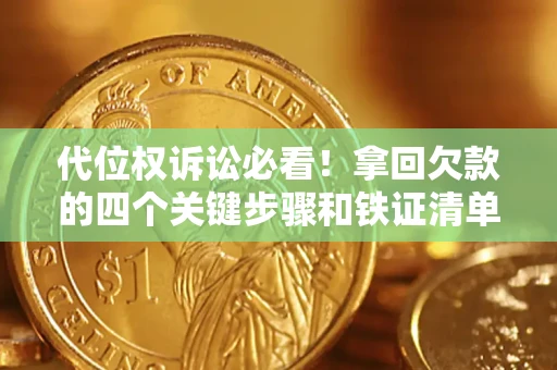 北京代位权诉讼必看!拿回欠款的四个关键步骤和铁证清单 北京代位权诉讼必看!拿回欠款的四个关键步骤和铁证清单