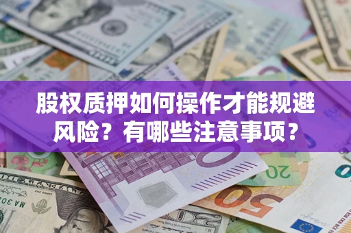 北京股权质押如何操作才能规避风险？有哪些注意事项？