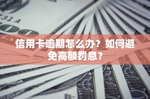 北京信用卡逾期怎么办？如何避免高额罚息？