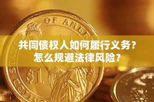 北京共同债权人如何履行义务？怎么规避法律风险？