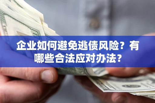 北京企业如何避免逃债风险？有哪些合法应对办法？
