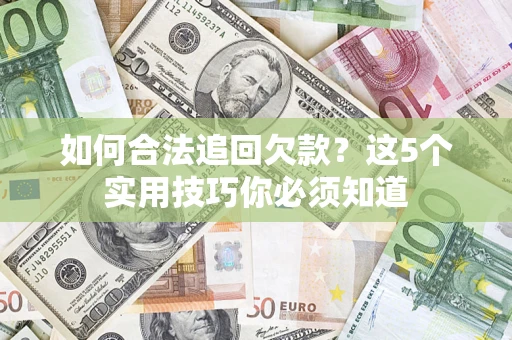 北京如何合法追回欠款？这5个实用技巧你必须知道